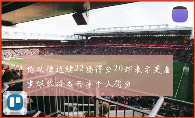 伦纳德连续22场得分20却表示更看重球队排名而非个人得分