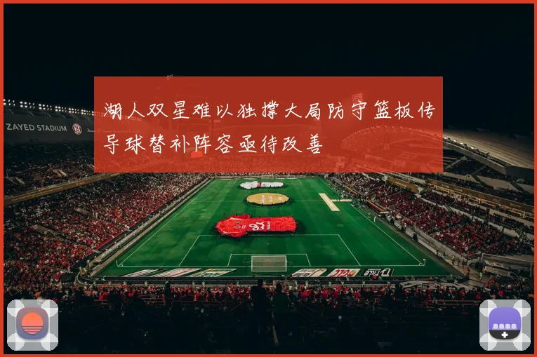 湖人双星难以独撑大局防守篮板传导球替补阵容亟待改善