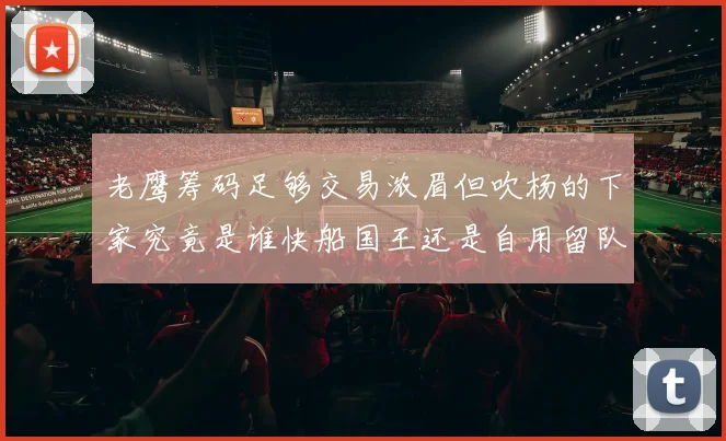 老鹰筹码足够交易浓眉但吹杨的下家究竟是谁快船国王还是自用留队