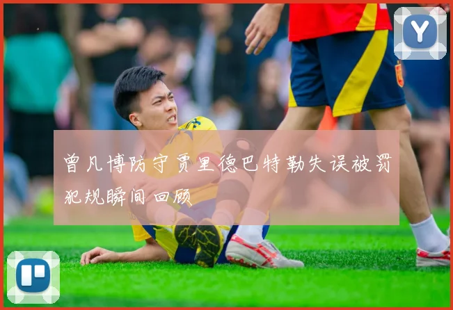 曾凡博防守贾里德巴特勒失误被罚犯规瞬间回顾