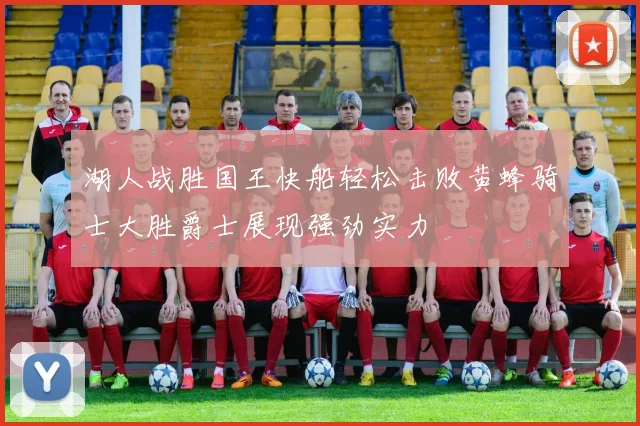 湖人战胜国王快船轻松击败黄蜂骑士大胜爵士展现强劲实力