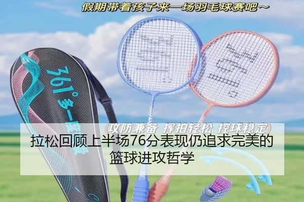 拉松回顾上半场76分表现仍追求完美的篮球进攻哲学 | eonsports
