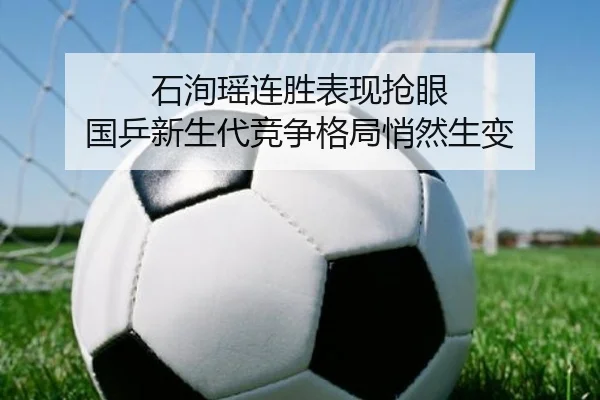 石洵瑶连胜表现抢眼 国乒新生代竞争格局悄然生变 - eonsports